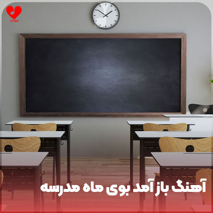 باز آمد بوی ماه مدرسه