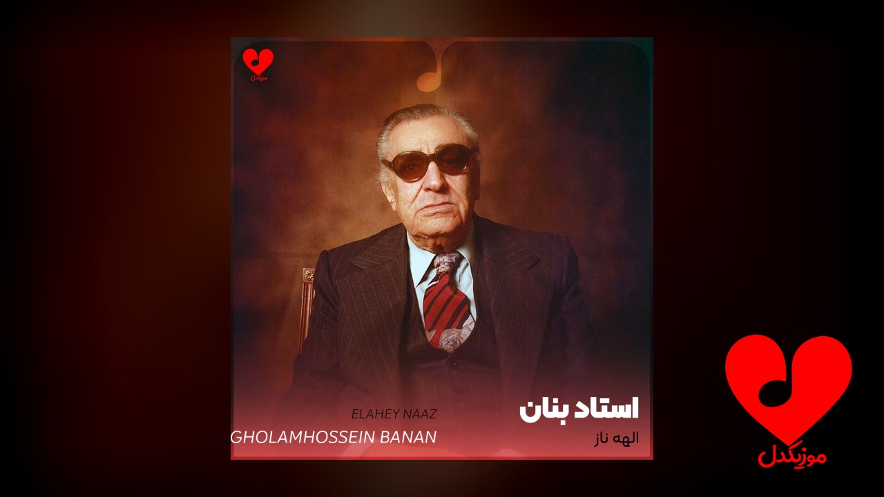 باز ای الهه ناز