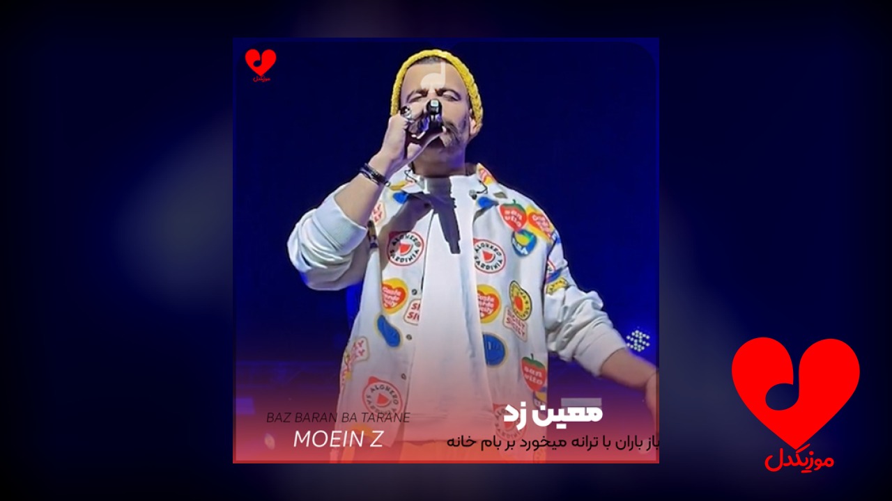 باز باران با ترانه