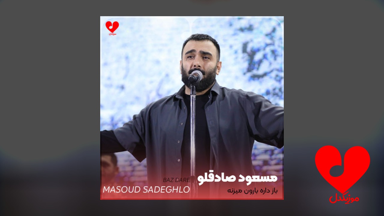 باز داره بارون میزنه