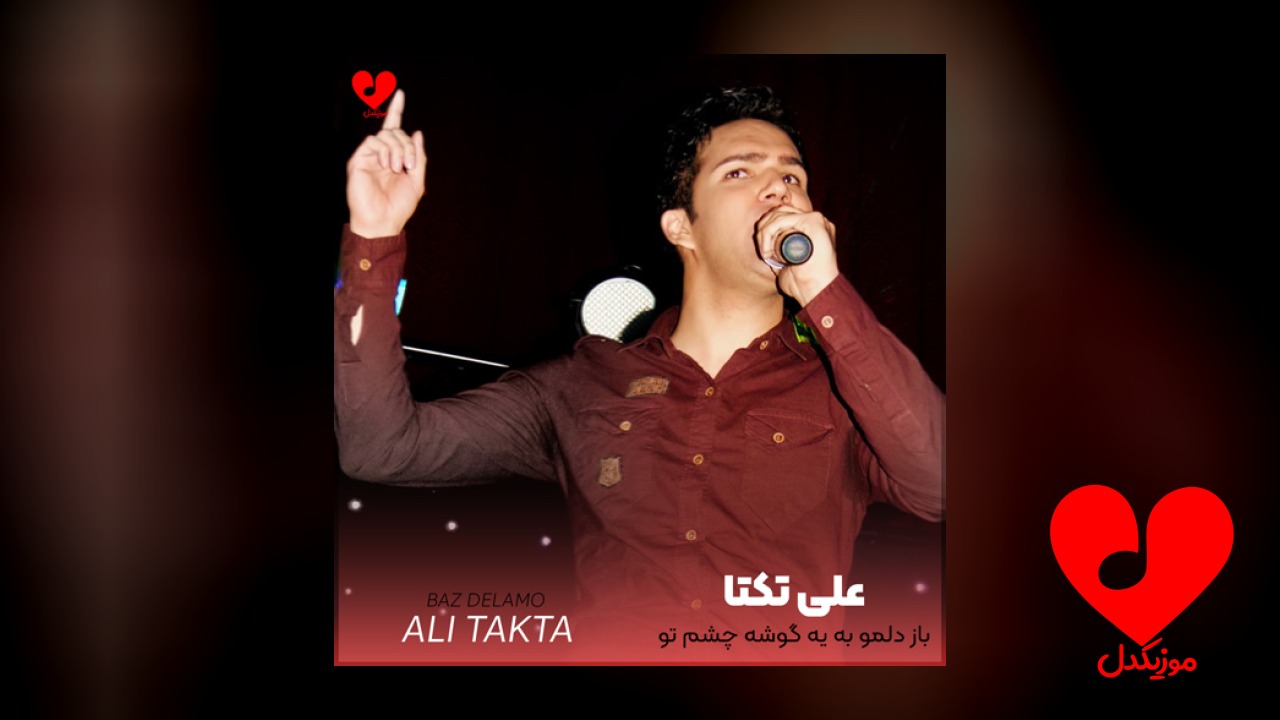 باز دلمو به یه
