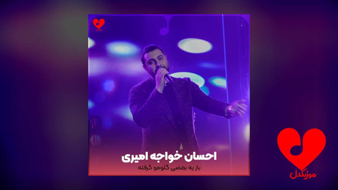باز یه بغضی گلومو گرفته