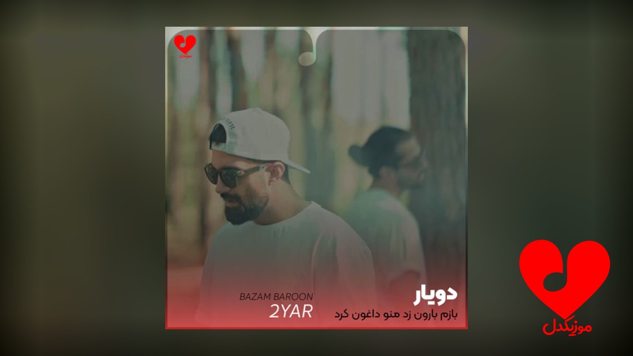بازم بارون زد منو