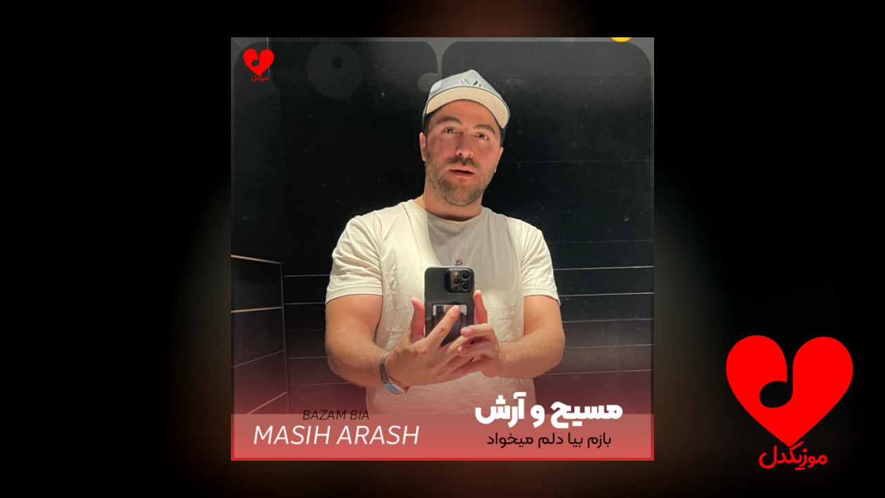 بازم بیا دلم میخواد