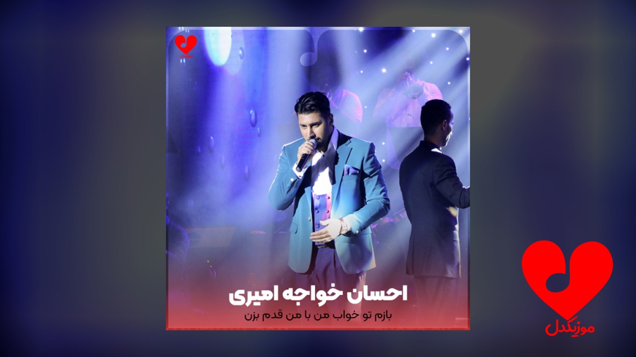 بازم تو خواب من