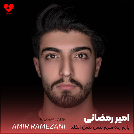 بازم زده سرم مس