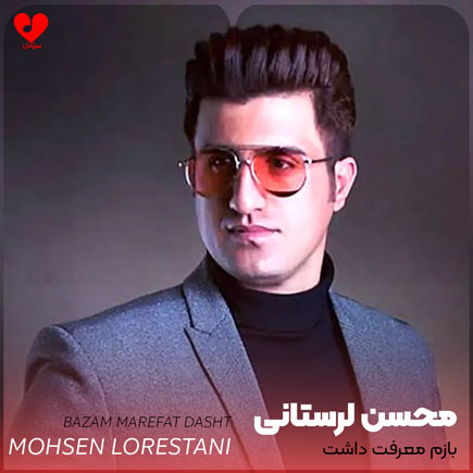 بازم معرفت داشت بهونه