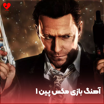 بازی مکس پین ۱