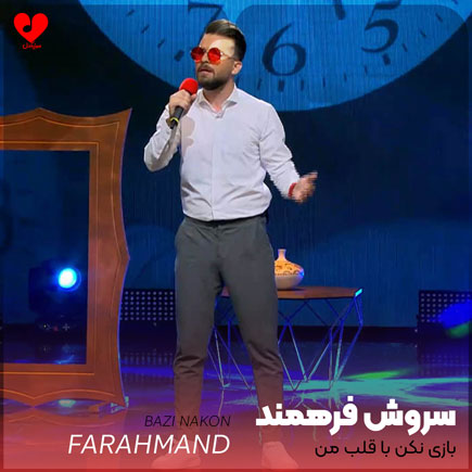 بازی نکن با قلب