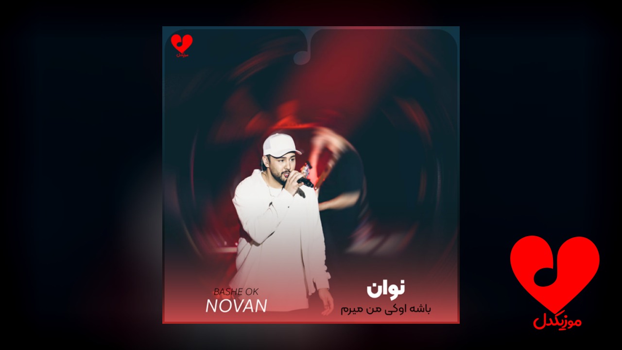 باشه اوکی من میرم