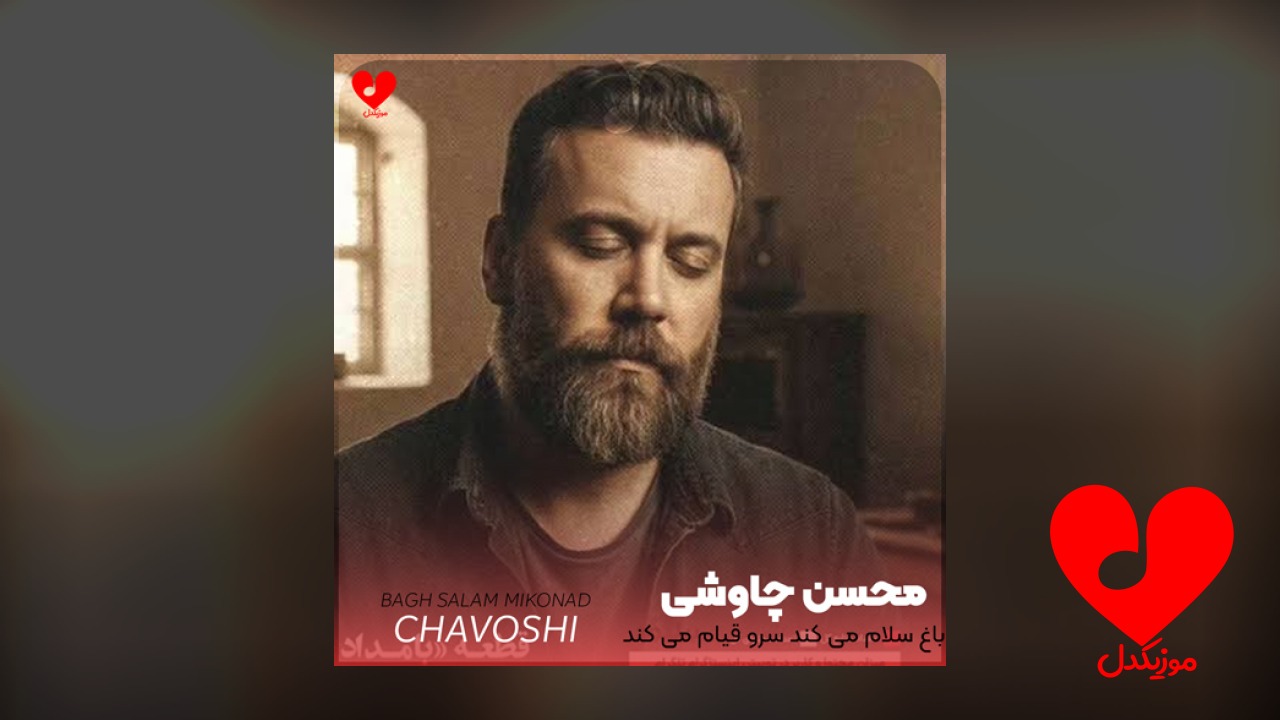 باغ سلام می کند