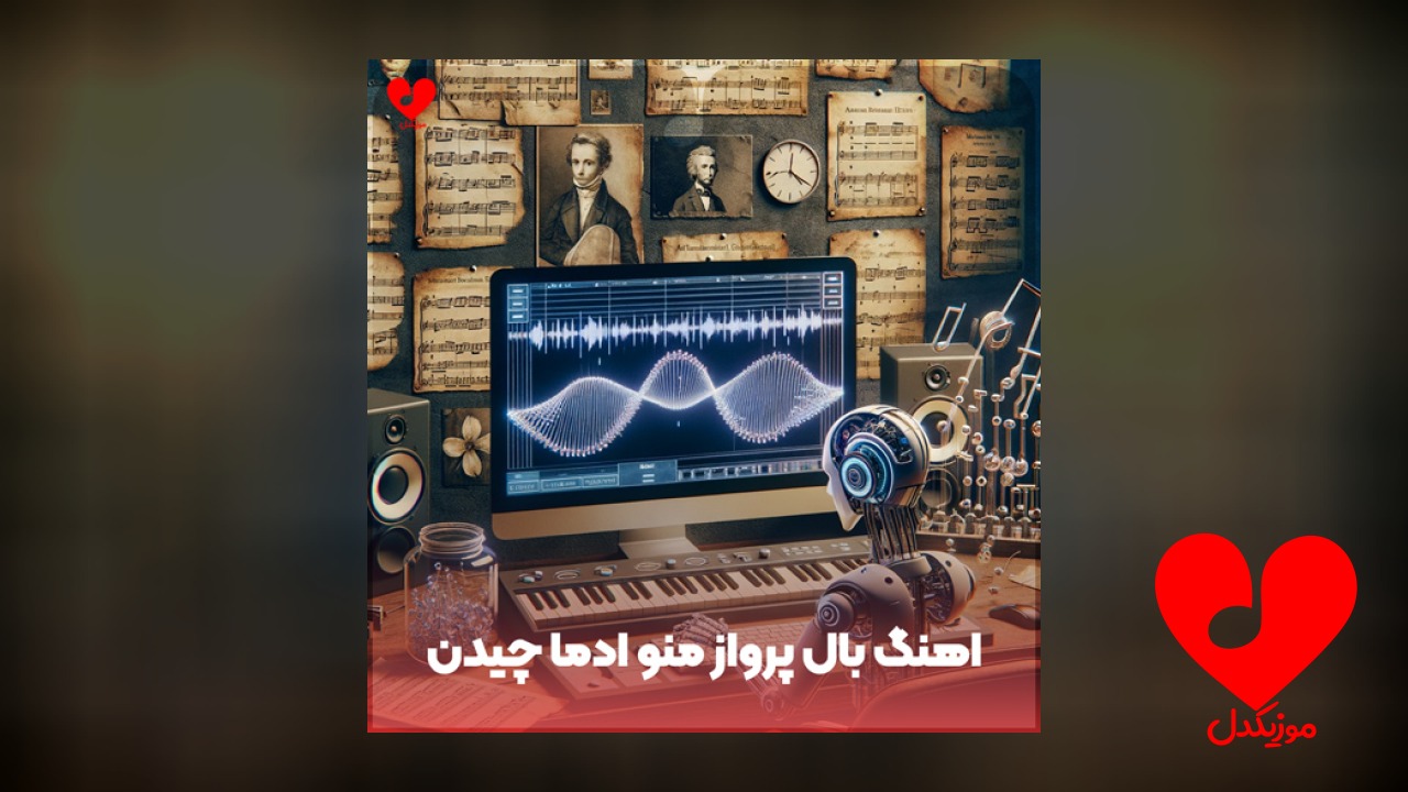 بال پرواز منو آدما