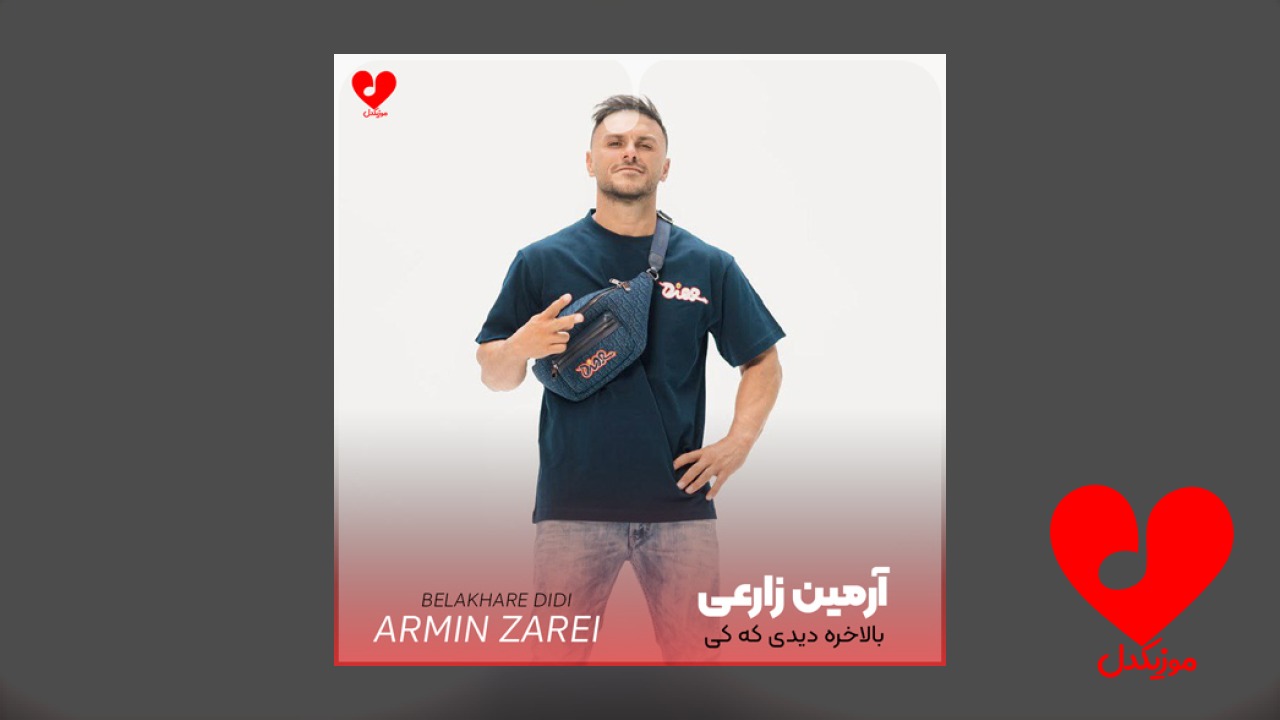 ‏بالاخره دیدی که کی