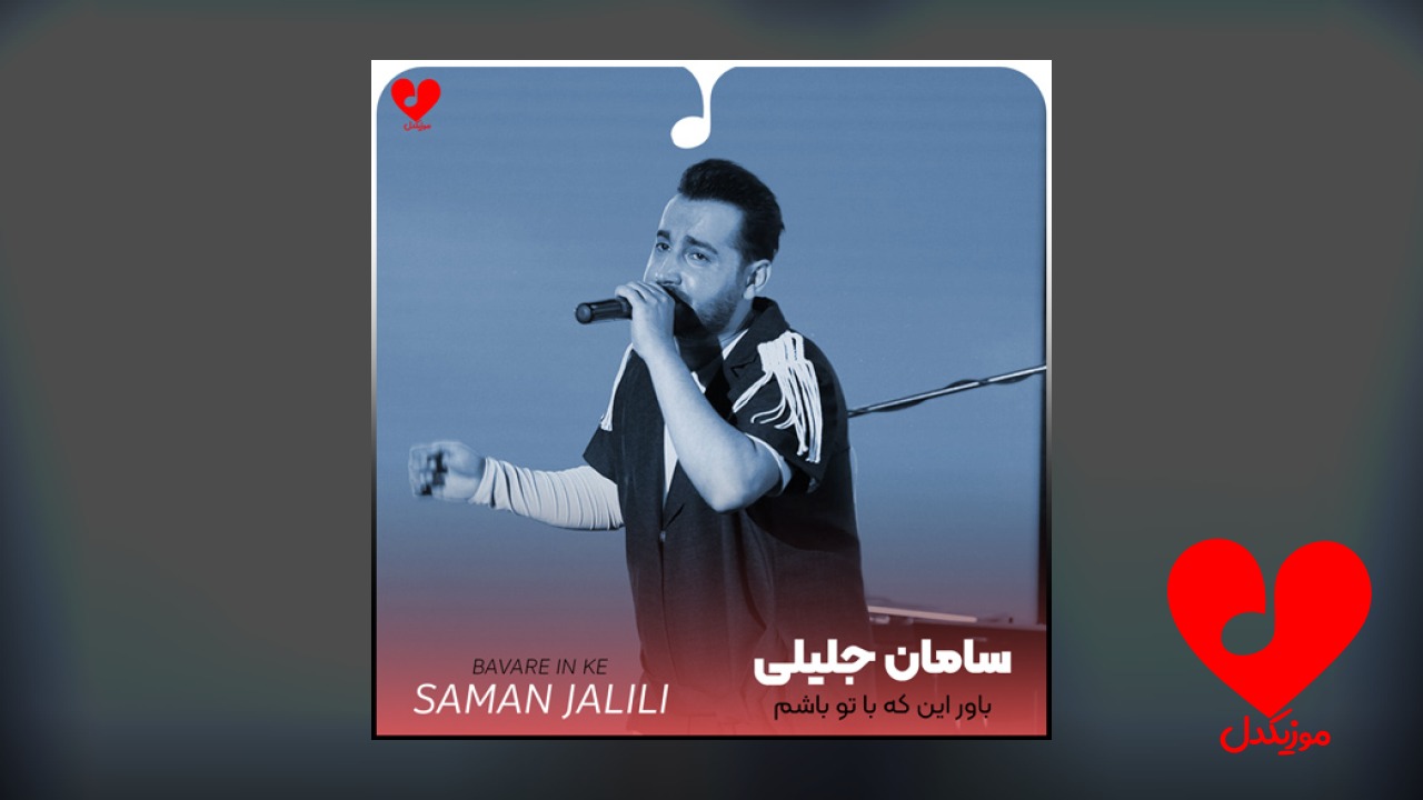 باور این که با
