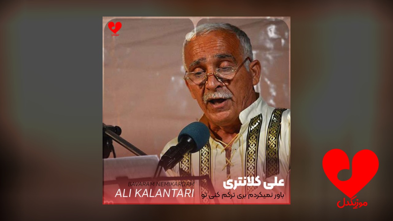 باور نمیکردم بری ترکم کنی تو