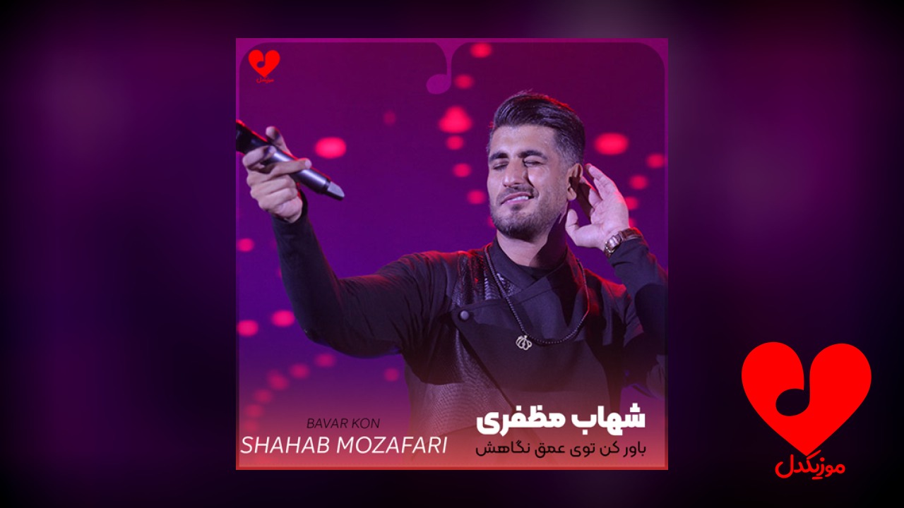 باور کن توی عمق