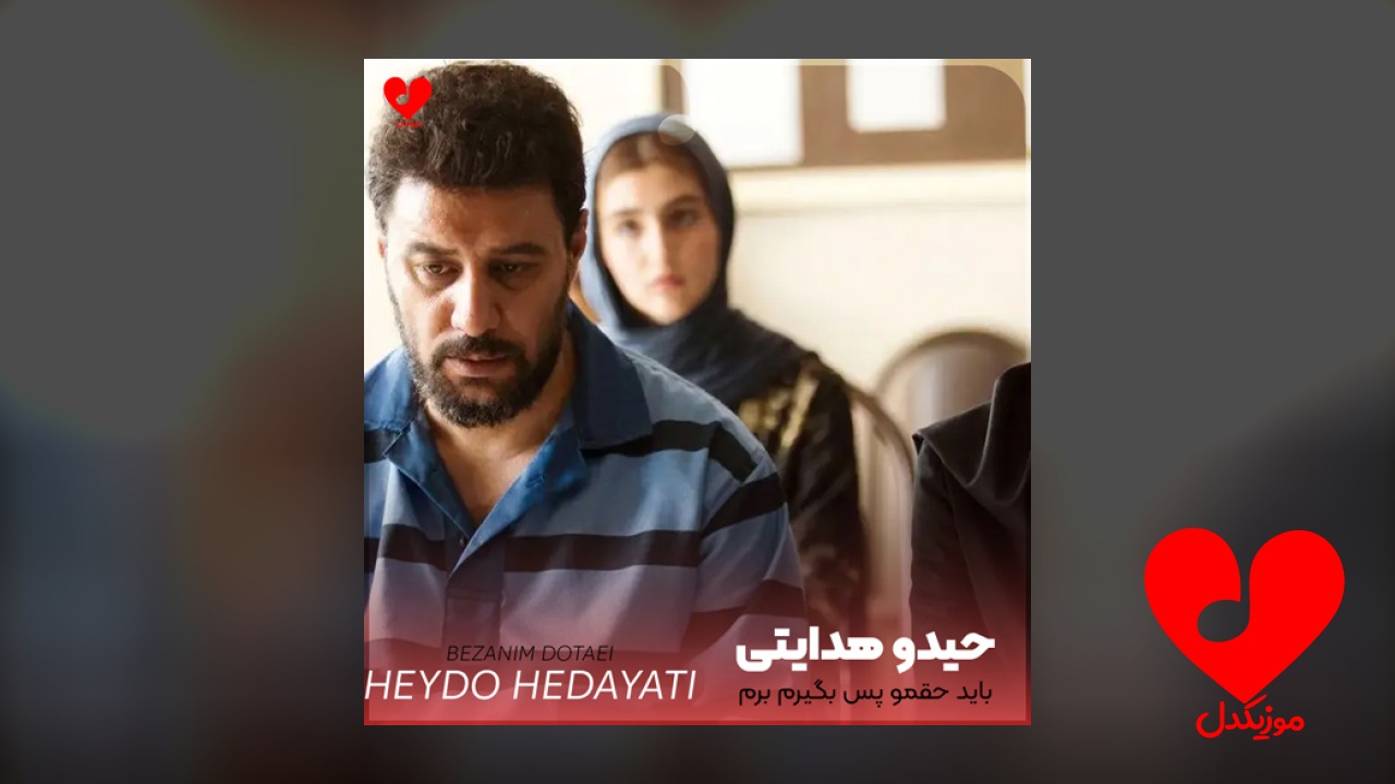 باید حقمو پس بگیرم برم