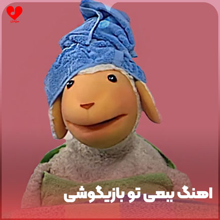 ببعی تو بازیگوشی مثل منی باهوشی