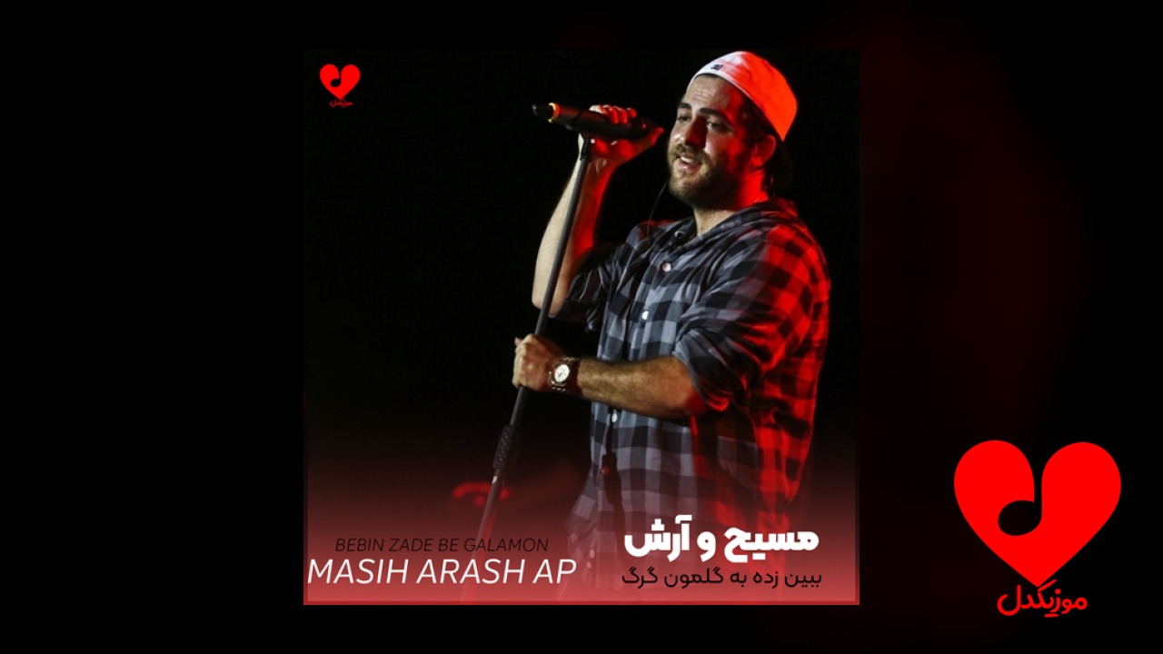 ببین زده به گلمون