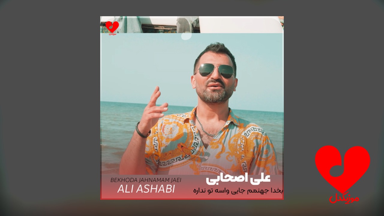 بخدا جهنمم جایی واسه تو نداره