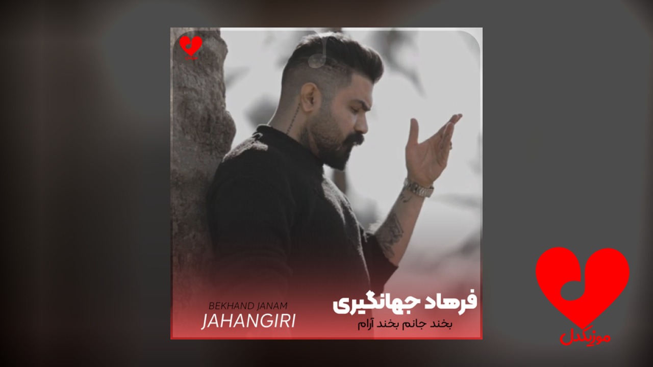 بخند جانم بخند آرام