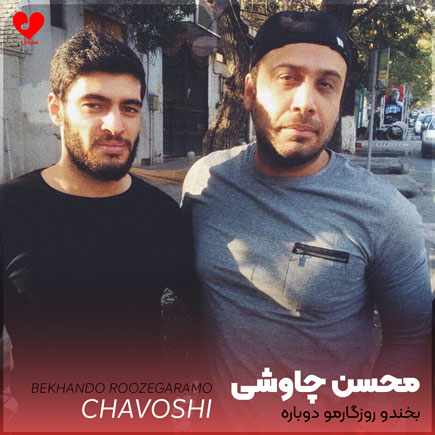 بخندو روزگارمو دوباره مثل