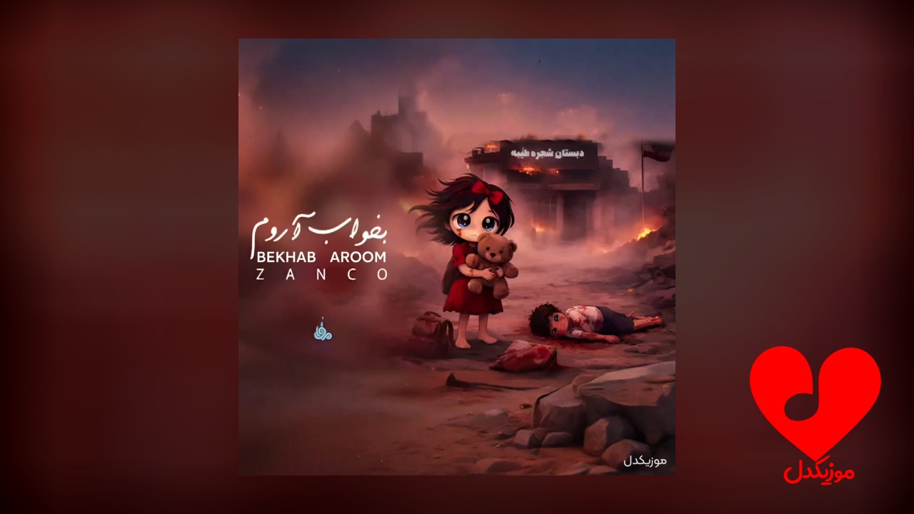 بخواب آروم زانکو