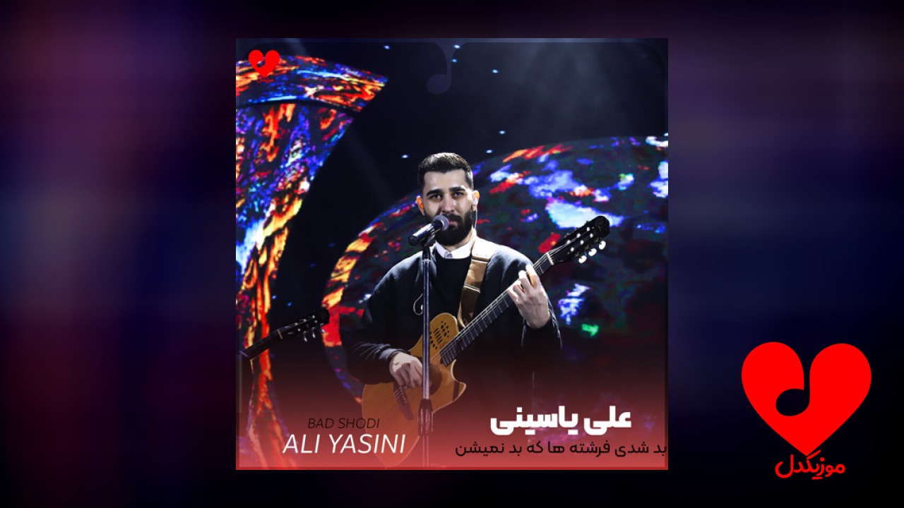 بد شدی فرشته ها