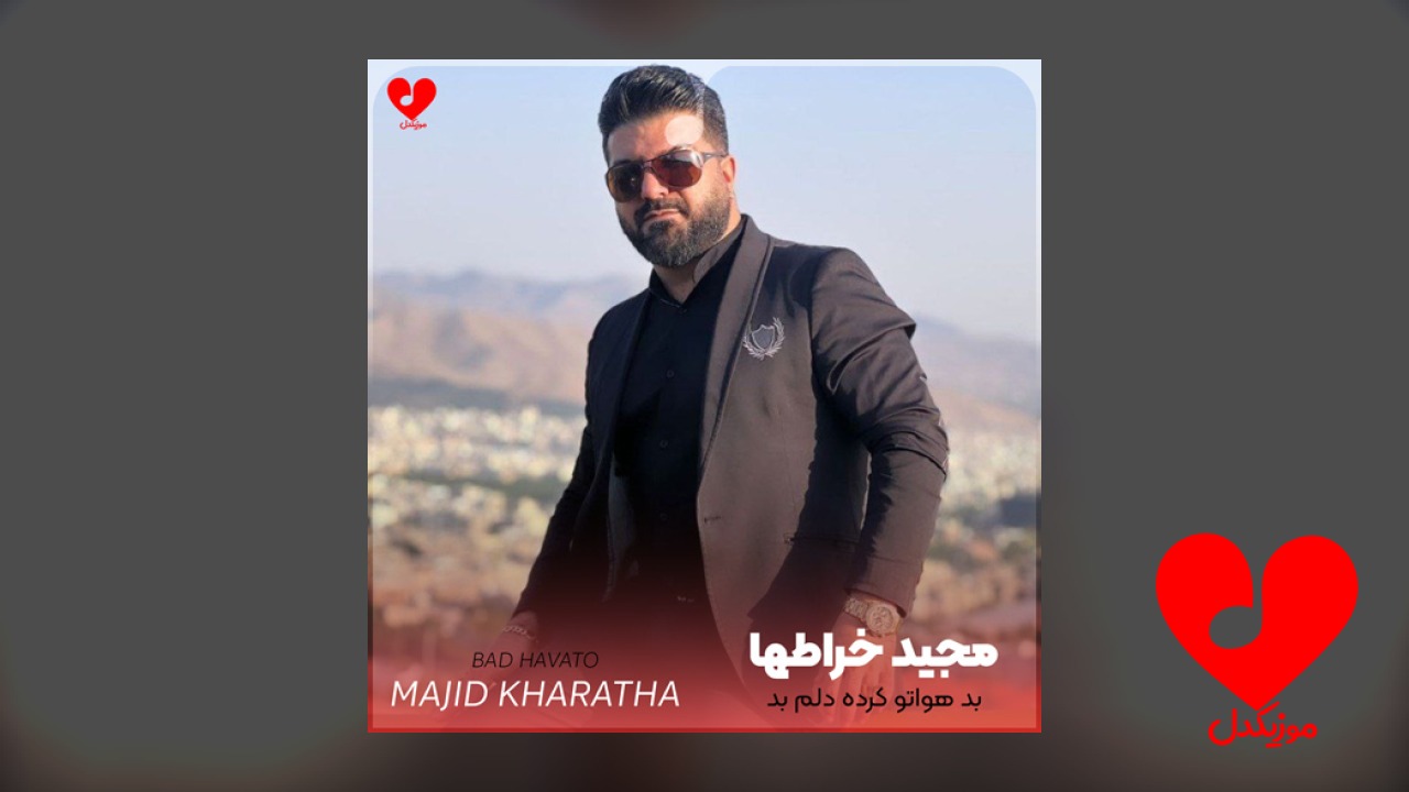 بد هواتو کرده دلم
