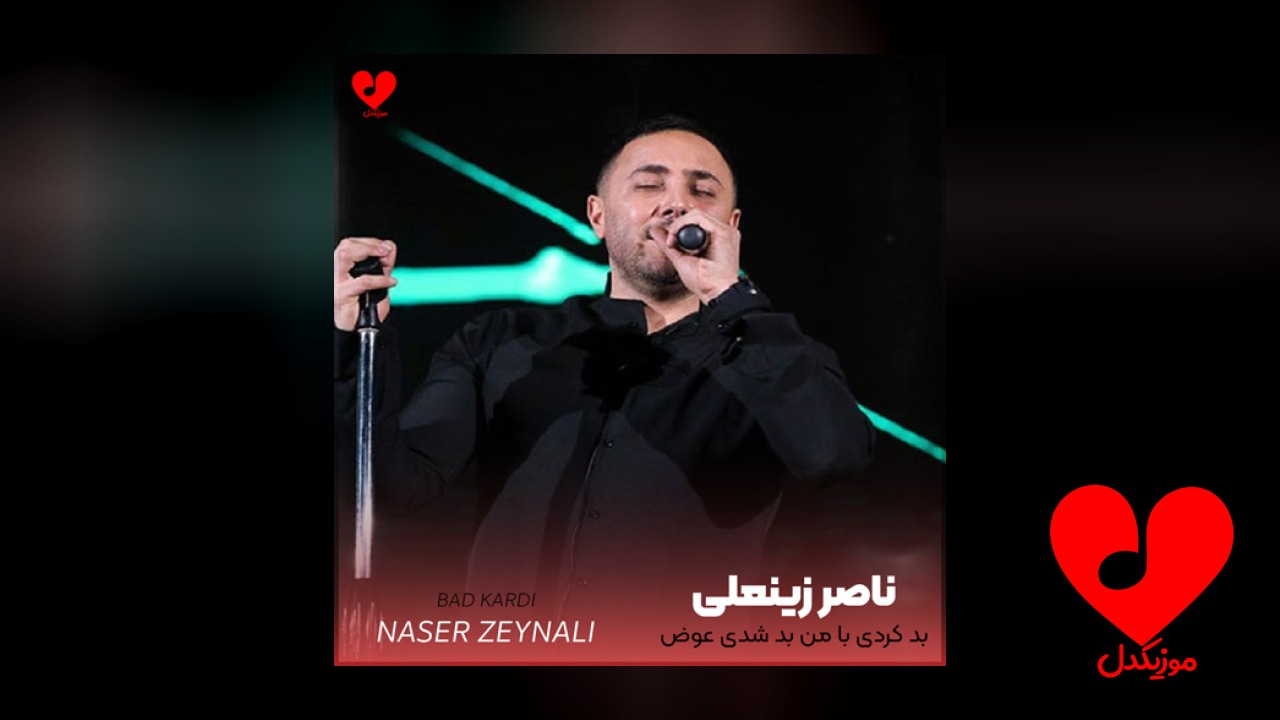 بد کردی با من