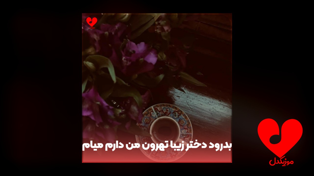 بدرود دختر زیبا تهرون