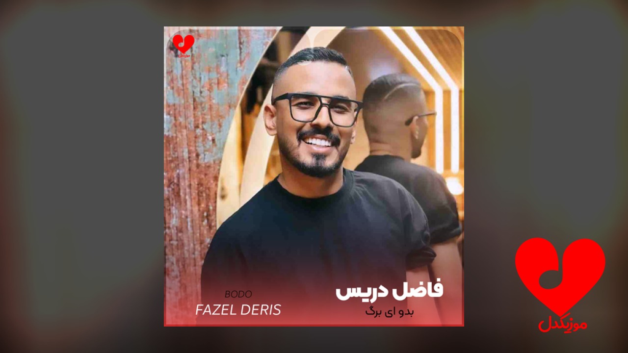 بدو ای برگ بیدوم