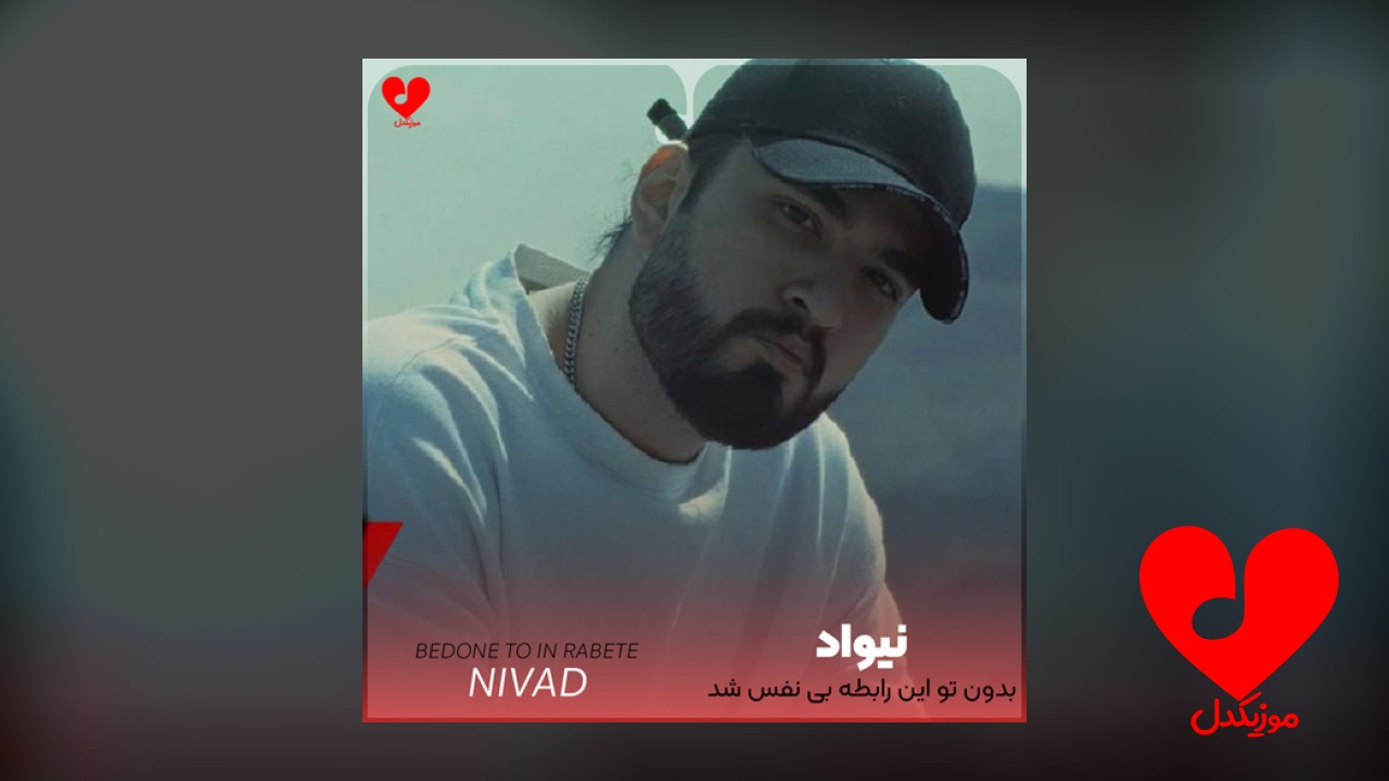 بدون تو این رابطه