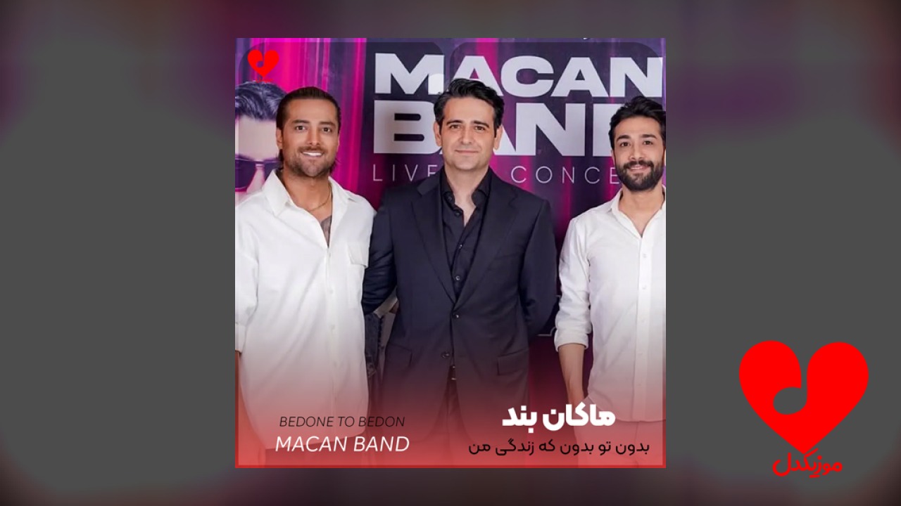 بدون تو بدون که