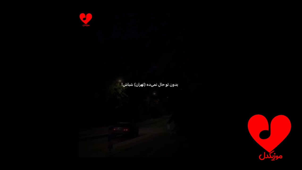 بدون تو حال نمیده تهران شباش