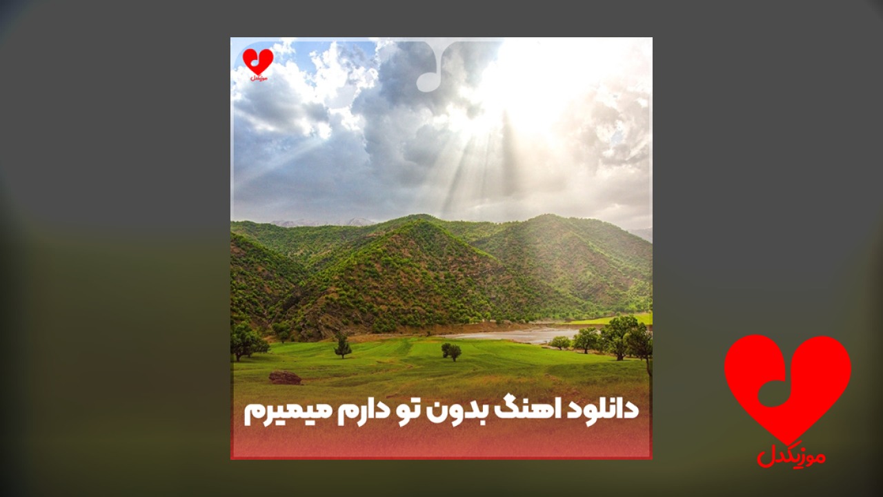 بدون تو دارم میمیرم