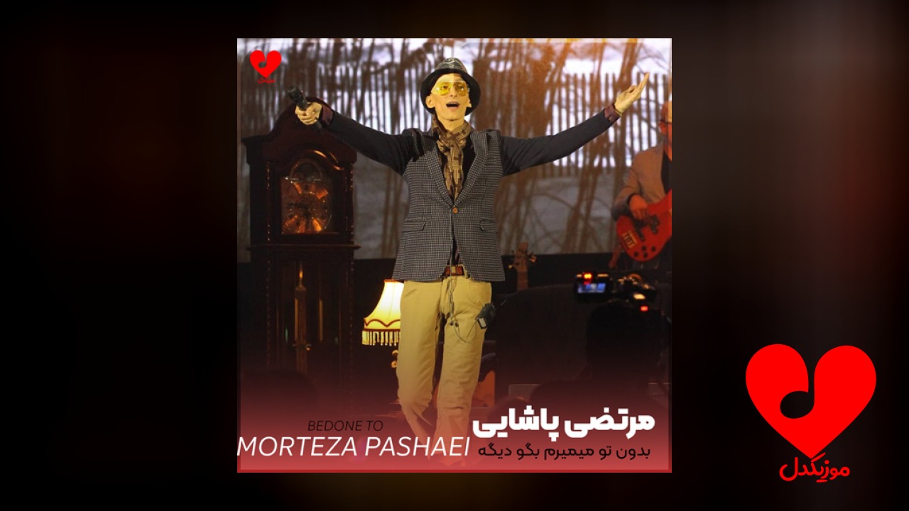 بدون تو میمیرم بگو