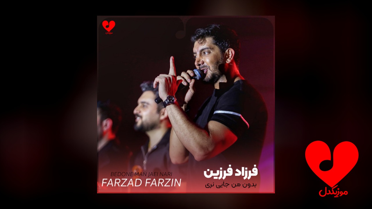 بدون من جایی نری