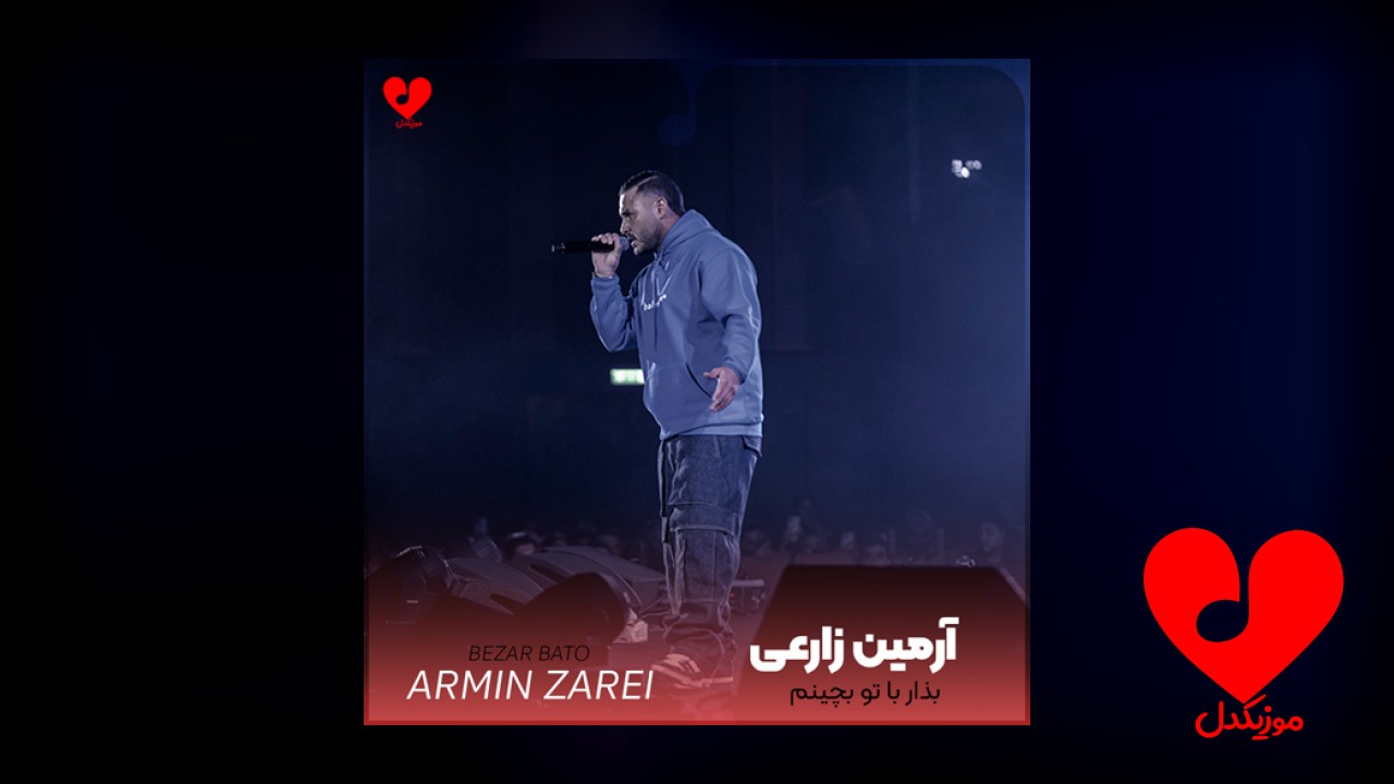 بذار با تو بچینم