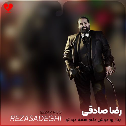 بذار رو دوش دلم