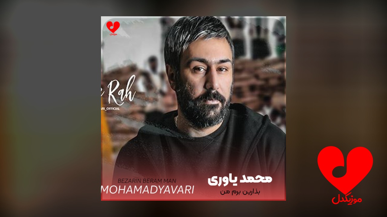 بذارین برم من