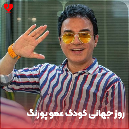 برای روز جهانی کودک عمو پورنگ