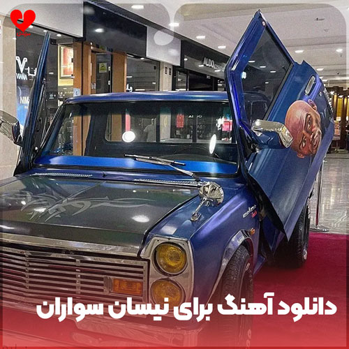 برای نیسان سواران