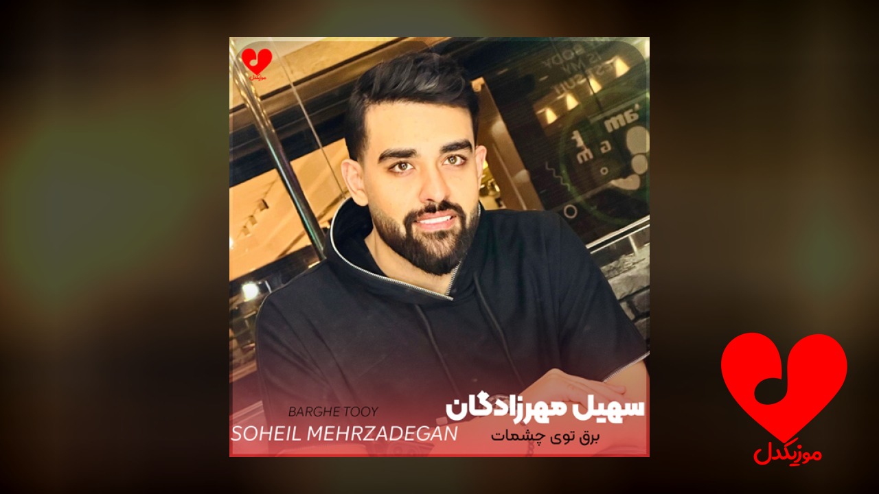 برق توی چشمات عشقه