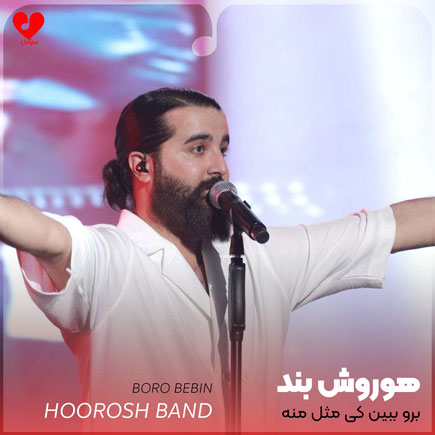 برو ببین کی مثل