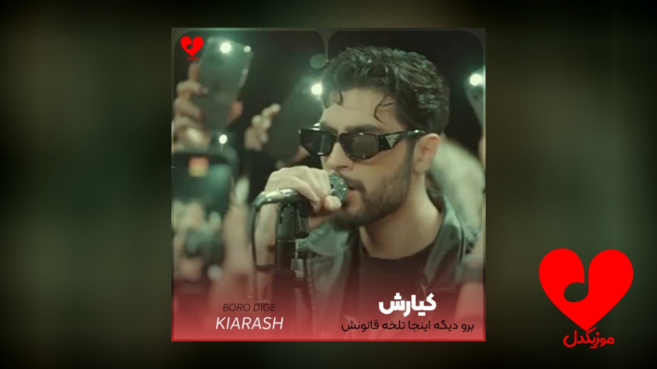 برو دیگه اینجا تلخه