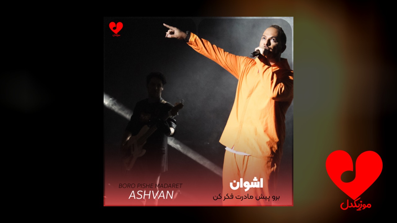 برو پیش مادرت فکر