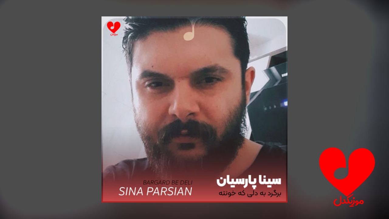 برگرد به دلی که