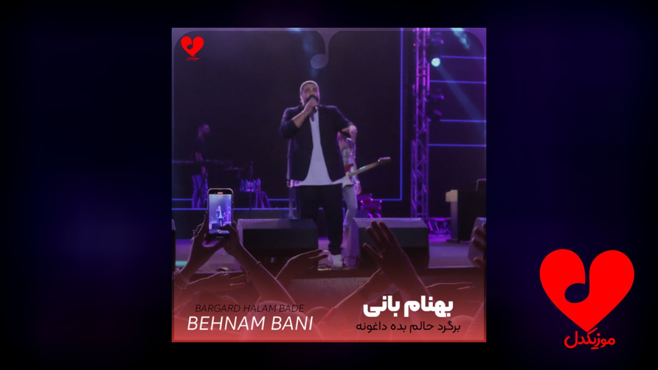 برگرد حالم بده داغونه