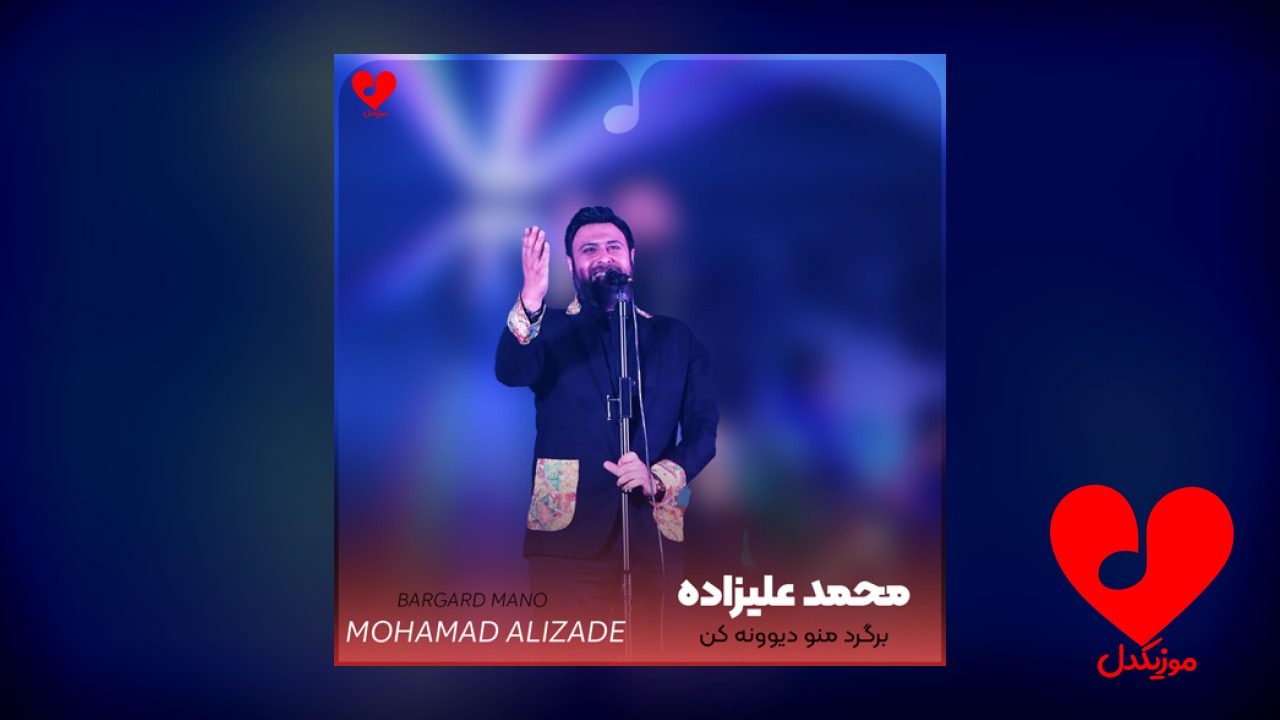 برگرد منو دیوونه کن